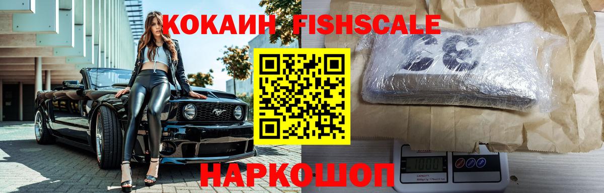 Кокаин FishScale Химки