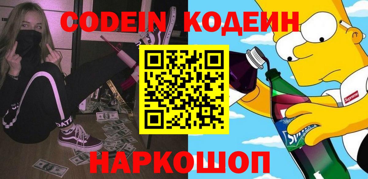 Codein напиток Lean (лин)  Кодеиновый сироп Lean Purple Drank  Химки  Вход с VPN 